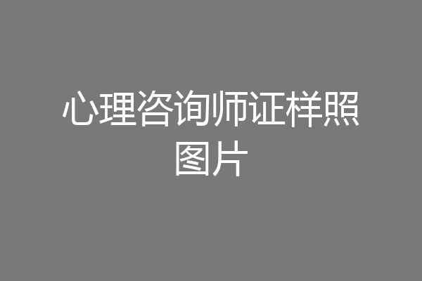 心理咨询师证样照图片