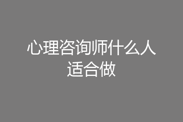 心理咨询师什么人适合做