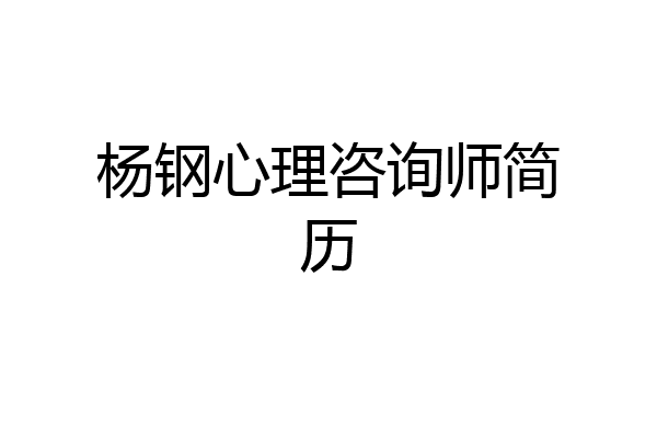 杨钢心理咨询师简历