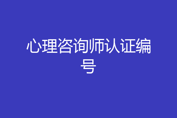 心理咨询师认证编号