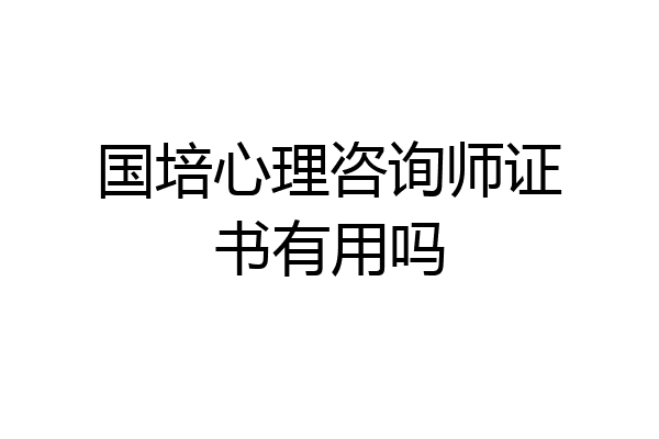 国培心理咨询师证书有用吗