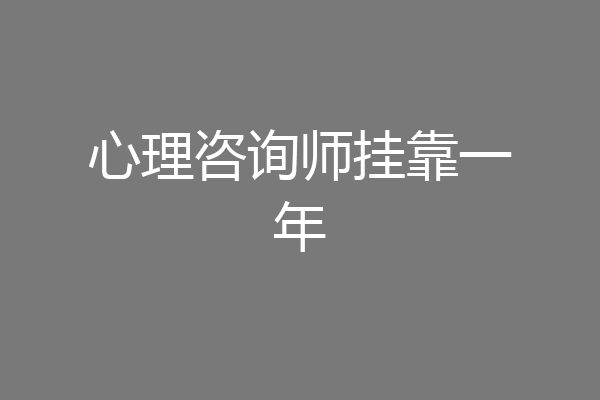 心理咨询师挂靠一年