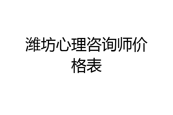 潍坊心理咨询师价格表