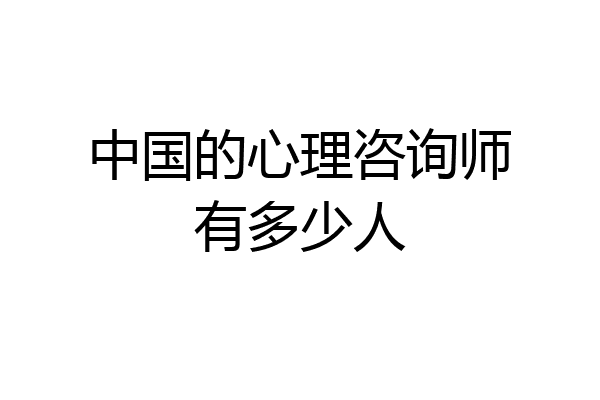 中国的心理咨询师有多少人