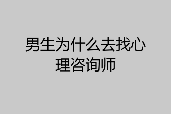 男生为什么去找心理咨询师