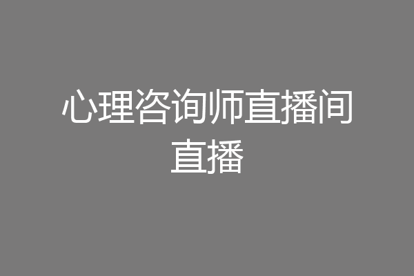 心理咨询师直播间直播