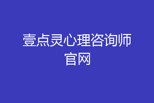 壹点灵心理咨询师官网