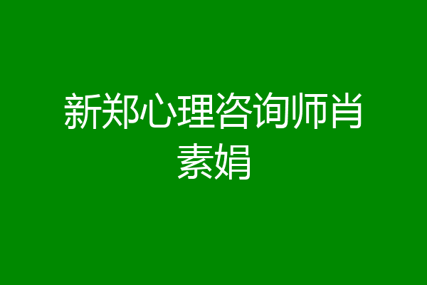 新郑心理咨询师肖素娟