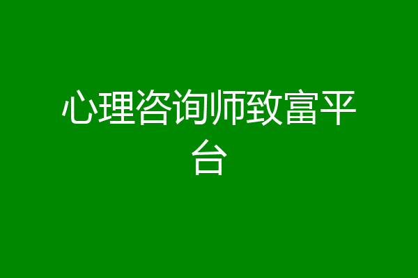 心理咨询师致富平台