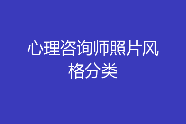 心理咨询师照片风格分类