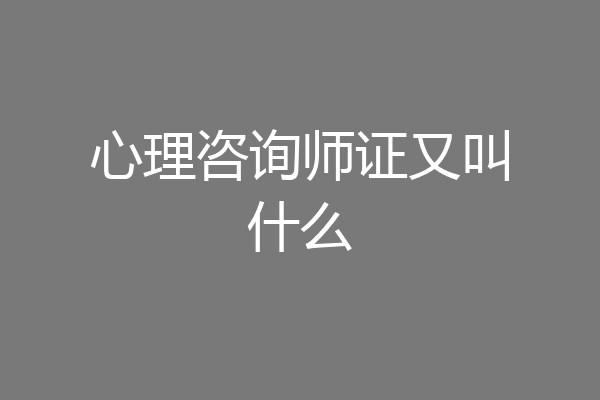 心理咨询师证又叫什么