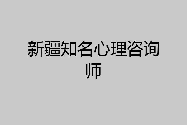 新疆知名心理咨询师
