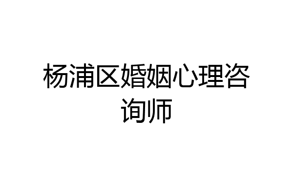 杨浦区婚姻心理咨询师