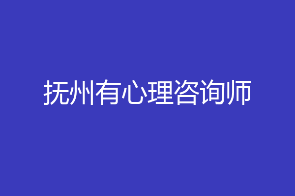 抚州有心理咨询师