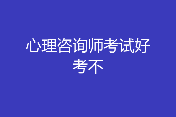 心理咨询师考试好考不