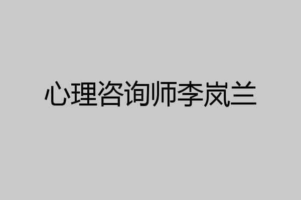 心理咨询师李岚兰