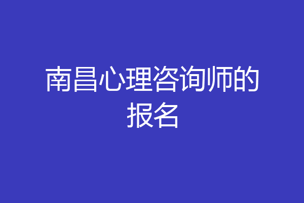南昌心理咨询师的报名