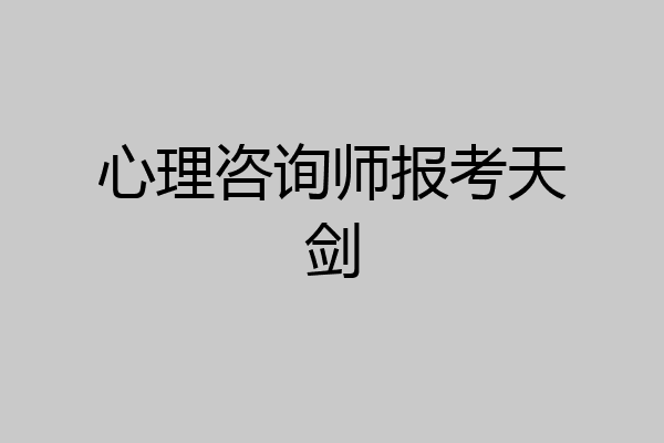 心理咨询师报考天剑