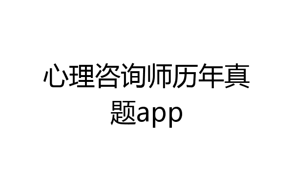 心理咨询师历年真题app