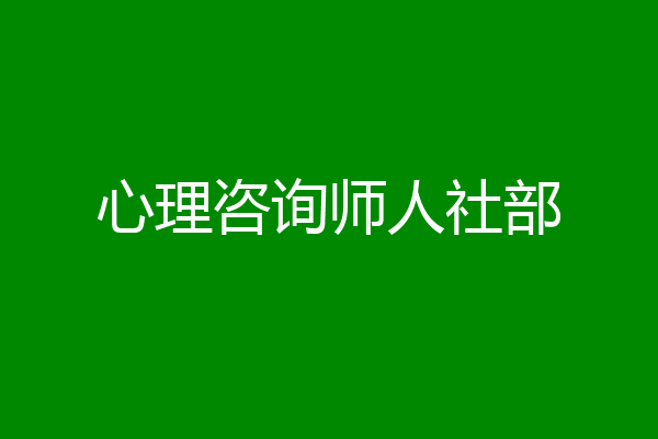 心理咨询师人社部