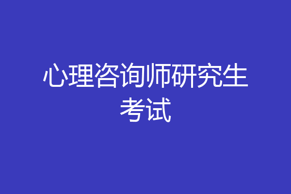 心理咨询师研究生考试