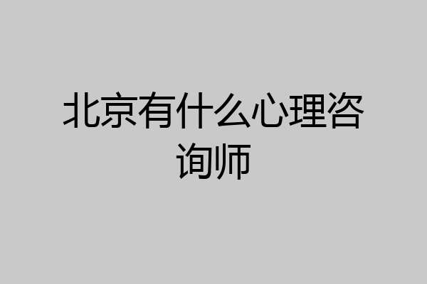 北京有什么心理咨询师