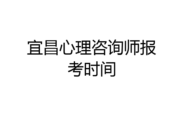 宜昌心理咨询师报考时间