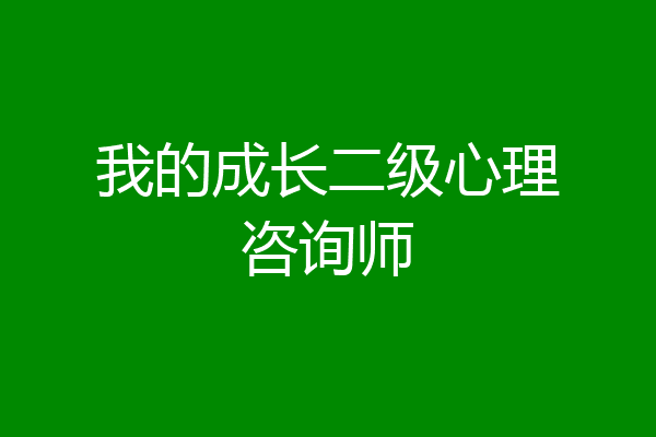 我的成长二级心理咨询师