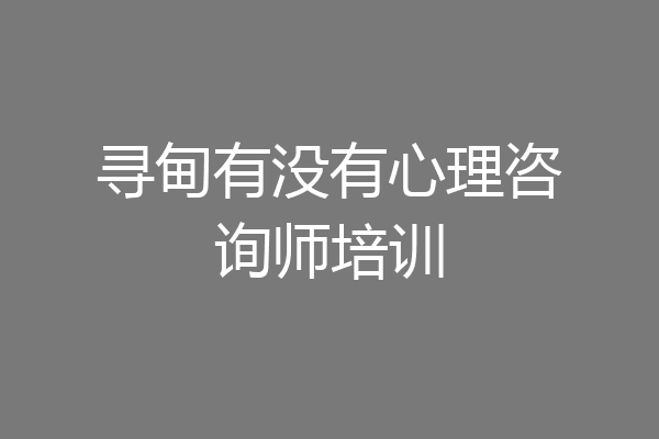 寻甸有没有心理咨询师培训