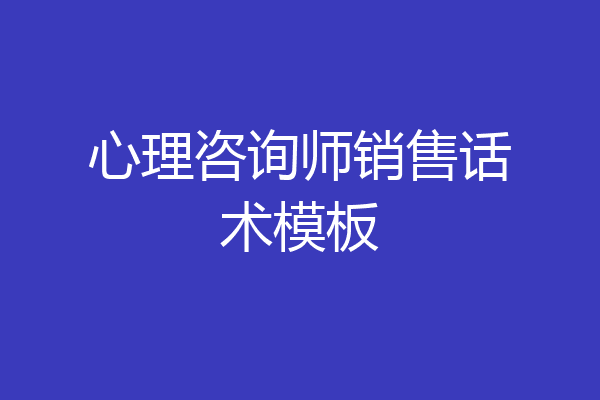 心理咨询师销售话术模板