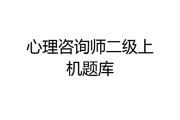 心理咨询师二级上机题库