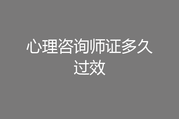 心理咨询师证多久过效