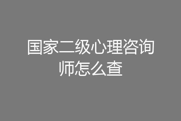 国家二级心理咨询师怎么查