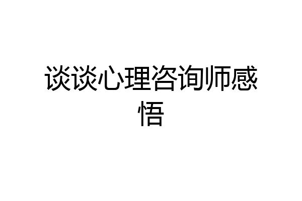 谈谈心理咨询师感悟