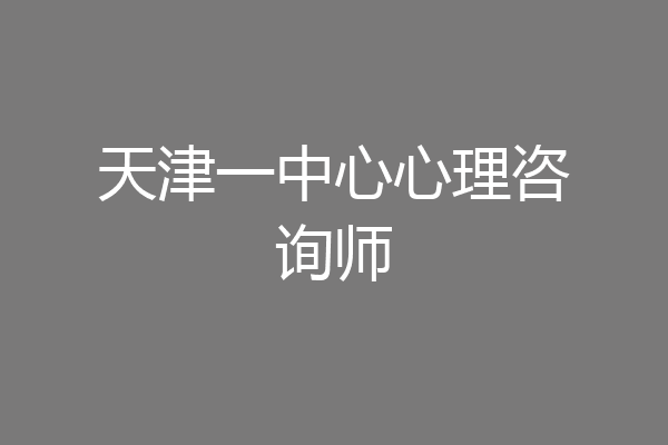天津一中心心理咨询师