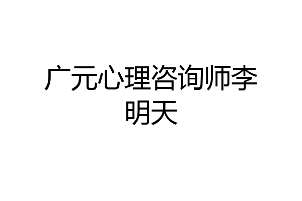 广元心理咨询师李明天