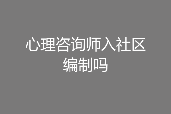 心理咨询师入社区编制吗