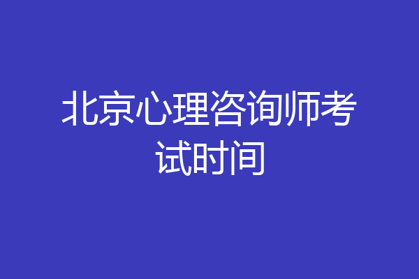 北京心理咨询师考试时间