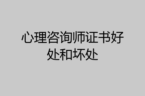 心理咨询师证书好处和坏处