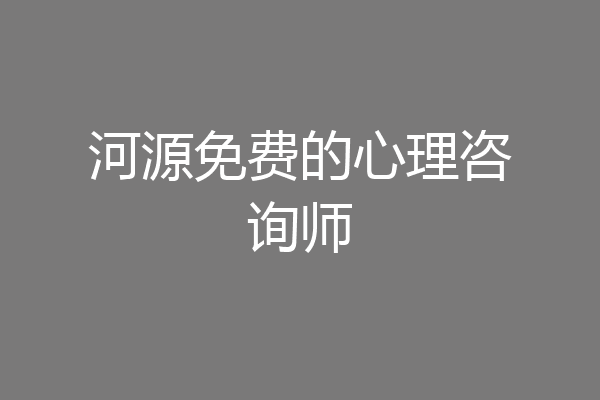 河源免费的心理咨询师