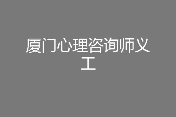 厦门心理咨询师义工