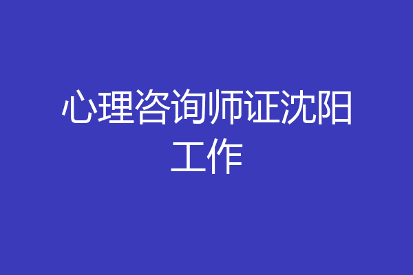 心理咨询师证沈阳工作