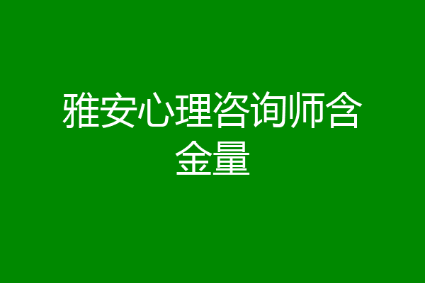 雅安心理咨询师含金量