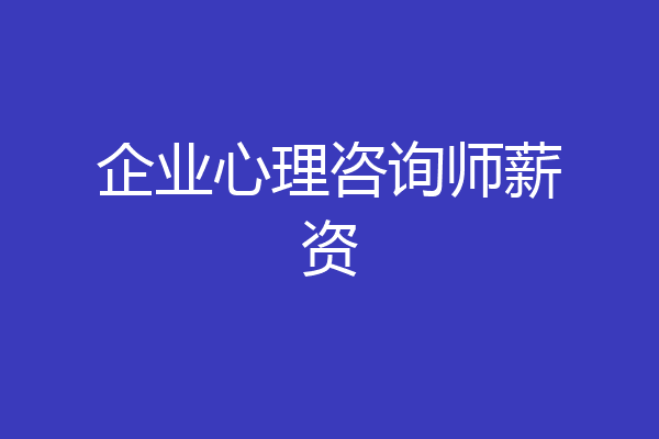 企业心理咨询师薪资