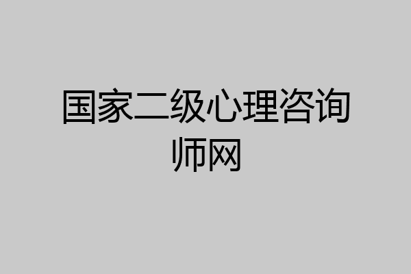 国家二级心理咨询师网