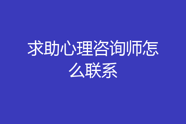 求助心理咨询师怎么联系