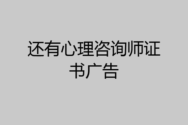 还有心理咨询师证书广告