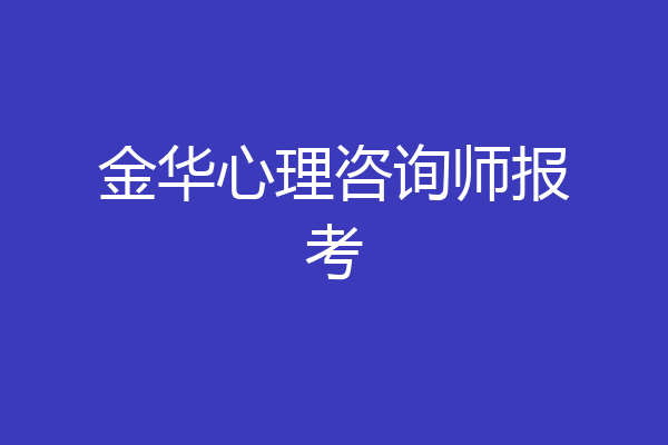 金华心理咨询师报考