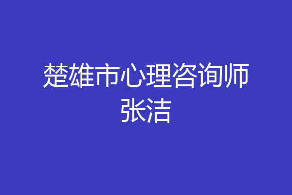 楚雄市心理咨询师张洁
