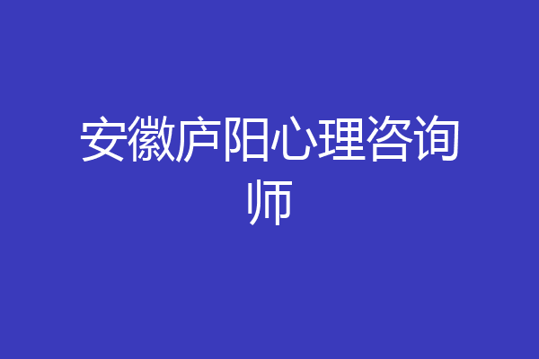 安徽庐阳心理咨询师